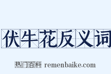 伏牛花反义词是什么意思的图片